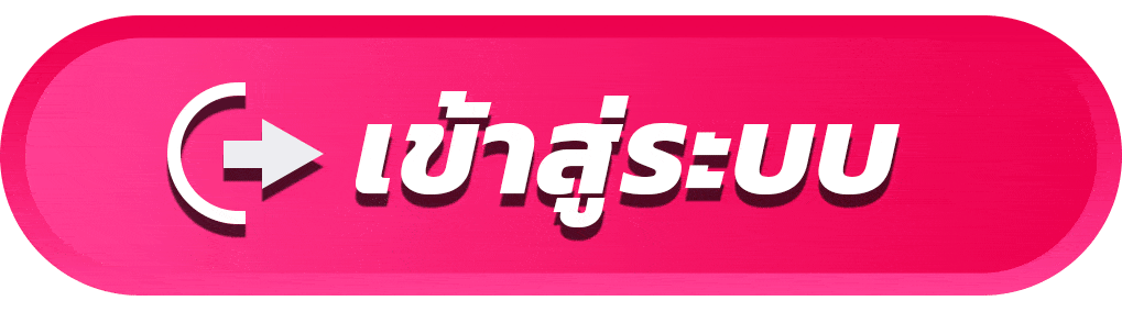 เว็บตรงแท้ เข้าสู่ระบบ